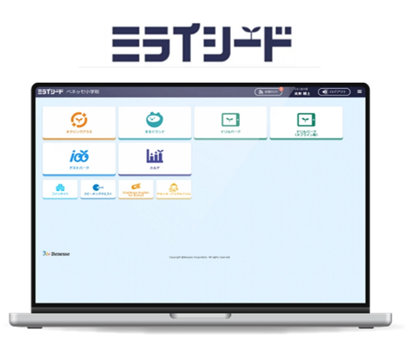 一斉学習・協働学習・個別学習に対応する小中学校向けICT学習ソフト「ミライシード」