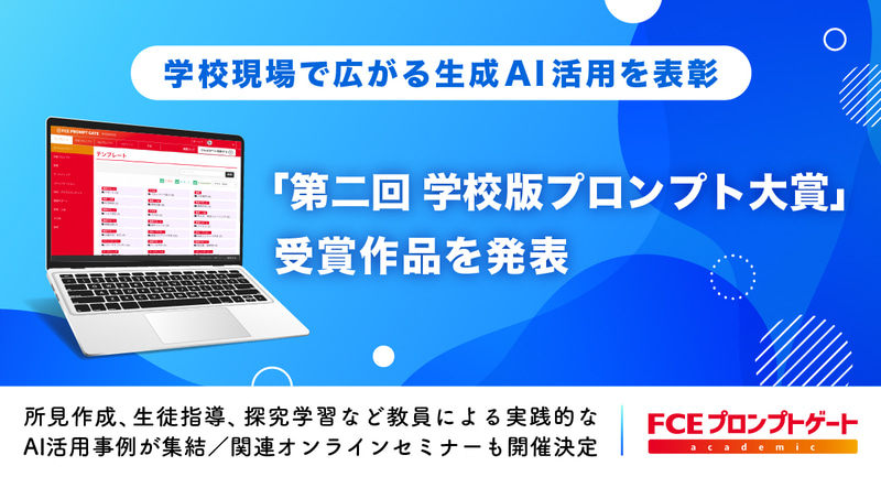 株式会社FCEが「第二回 学校版プロンプト大賞」を開催し、教職員から寄せられた120点を超えるプロンプトから受賞作品を決定（出典：株式会社FCE、以下同じく）