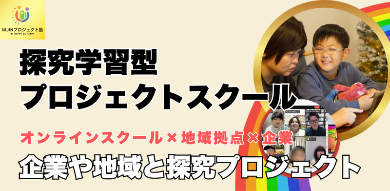 株式会社NIJINが運営する、探究型プロジェクトスクール「NIJINアカデミープロジェクト塾」が、「オンライン×地域拠点×企業」の探究プロジェクト学習を始動（出典：株式会社NIJIN、以下同じく）