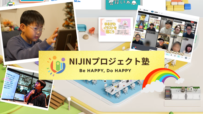 オンラインで全国の小中学生が参加できる「NIJINアカデミープロジェクト塾」