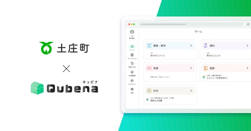 香川県土庄町が全町立小中学校における指導の一環として、株式会社COMPASSが提供するAI型教材「Qubena（キュビナ）」を正式採用