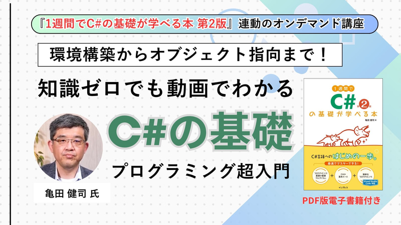 株式会社インプレスが、『1週間でC#の基礎が学べる本 第2版』のPDF版と、著者による実践的な解説動画をセットにした講座を配信（出典：株式会社インプレスホールディングス、以下同じく）