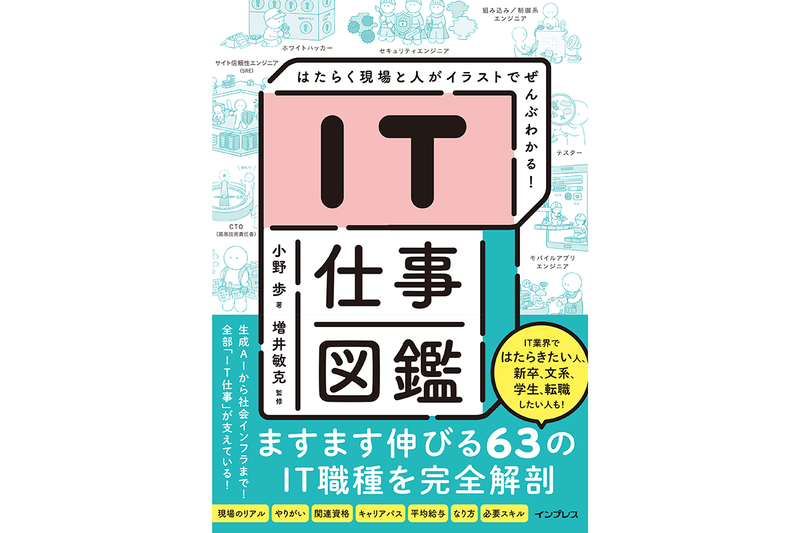 『IT仕事図鑑 はたらく現場と人がイラストでぜんぶわかる！』を5名様にプレゼント（出典：株式会社インプレス、以下同じく）
