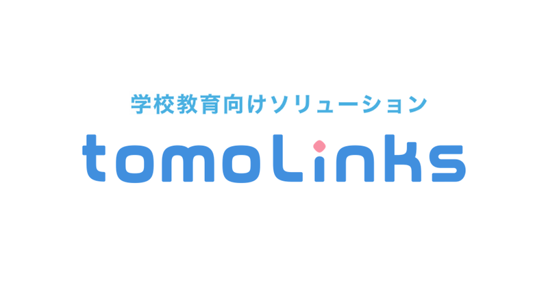 コニカミノルタジャパン株式会社が、学校教育向けソリューション「tomoLinks」の生成AI学習支援機能「チャッともシンク」に、「対話ログ分析」と、授業で使用できるプロンプトを搭載（出典：コニカミノルタジャパン株式会社、以下同じく）