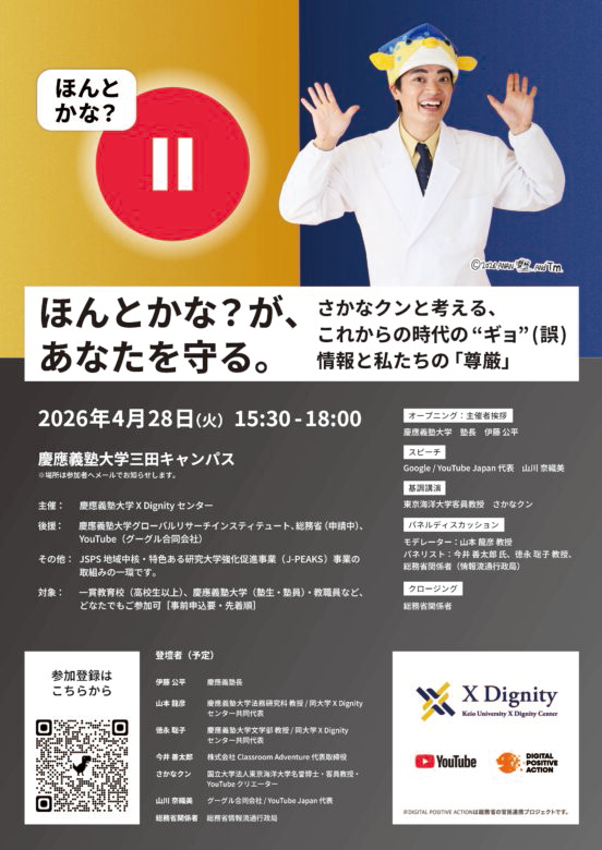 告知チラシ（出典：慶應義塾大学）