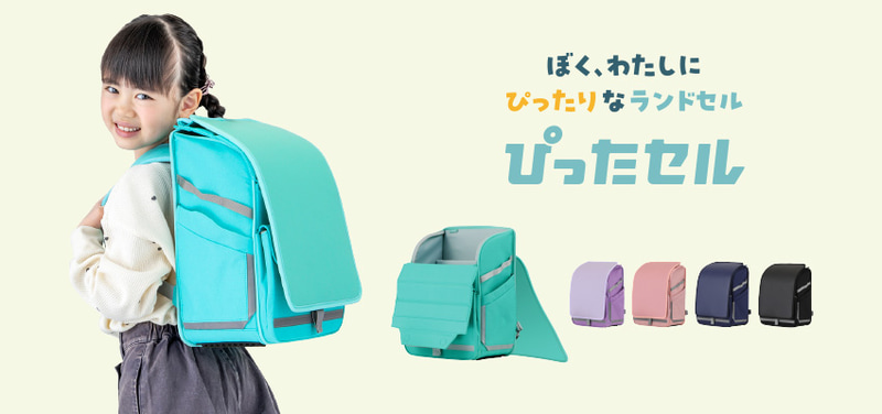 フットマーク株式会社が、インクルーシブデザインのランドセルリュック「ぴったセル」の発売を開始（出典：フットマーク株式会社、以下同じく）