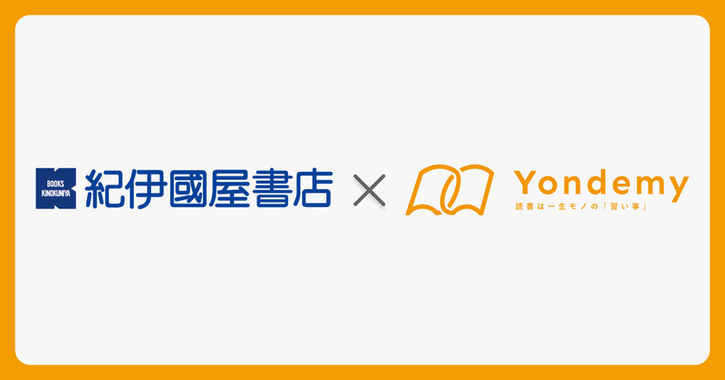 株式会社Yondemyが、株式会社紀伊國屋書店との連携を開始（出典：株式会社Yondemy）