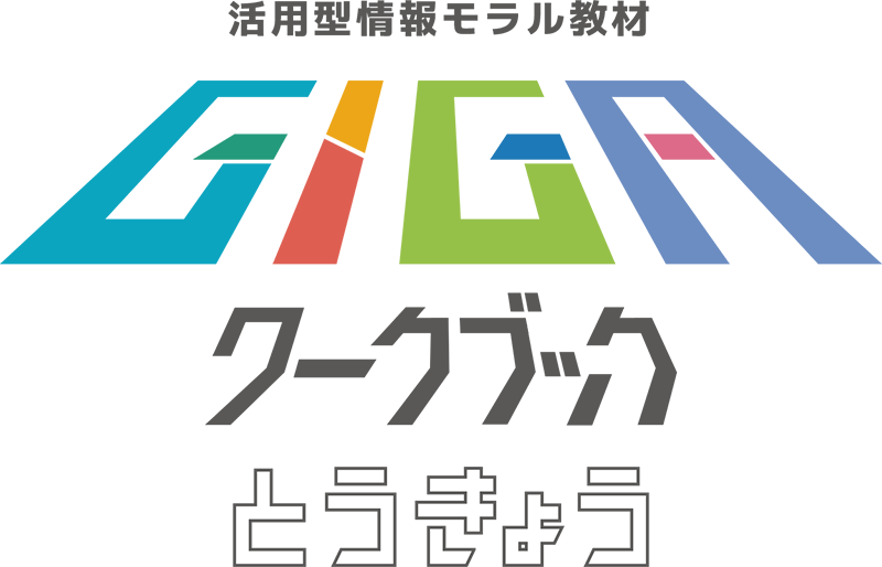 情報活用の方法と活用スキル、情報モラルを学べる「GIGAワークブックとうきょう」（出典：東京都）