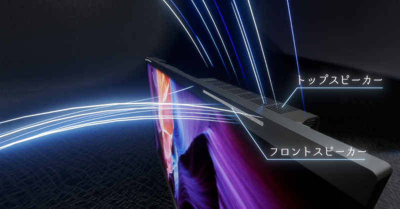 トップスピーカーとフロントスピーカーを搭載