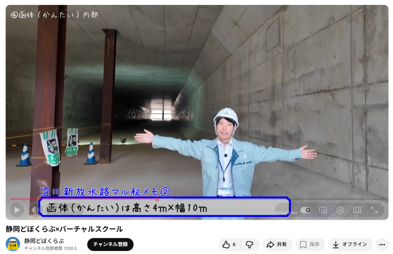 「沼川新放水路」の工事現場を動画にしてオンライン社会科見学を実施（出典：<a href="https://www.youtube.com/watch?v=myipgYhygZk&t=14s">静岡どぼくらぶ×バーチャルスクール</a>）