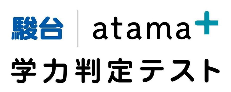 高1・高2生対象の基礎学力確認用オンラインテスト「駿台atama＋学力判定テスト」（出典：「<a href="https://www.edix-expo.jp/tokyo/ja-jp/search/2026/directory/directory-details.%E9%A7%BF%E5%8F%B0.org-83c33c00-dae6-42db-baef-50869829573c.html#/">出展社ページ</a>」より）
