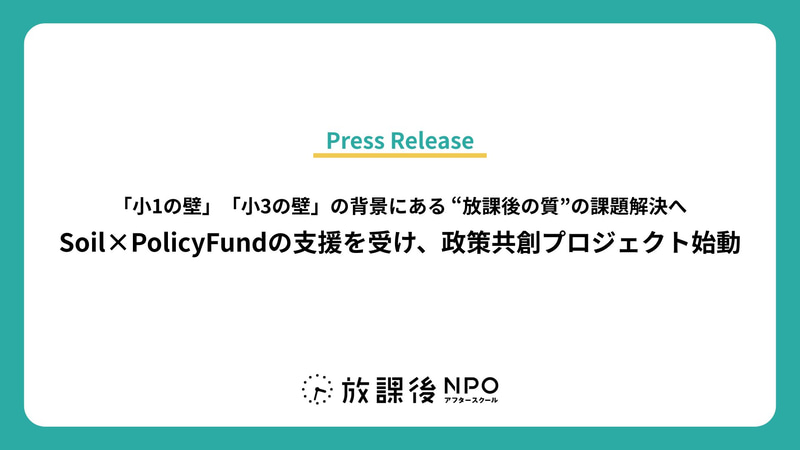 特定非営利活動法人放課後NPOアフタースクールが、放課後の質向上に向けた政策提言プロジェクトを始動（出典：特定非営利活動法人放課後NPOアフタースクール）