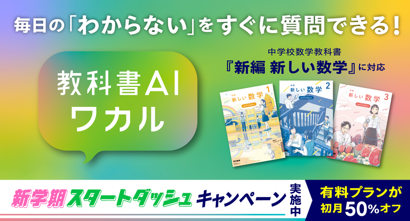 東京書籍株式会社が、AI対話型学習サービス「教科書AIワカル」において、令和7年度版中学校数学教科書『新編 新しい数学』への対応を開始（出典：東京書籍株式会社、以下同じく）