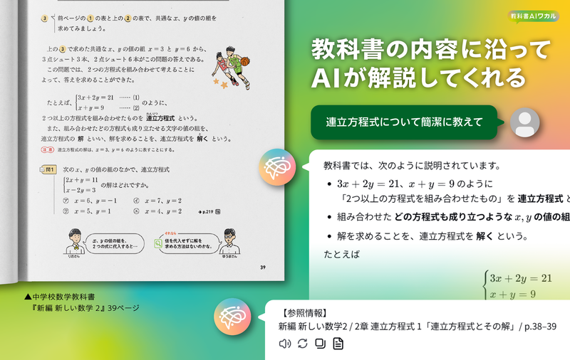 教科書『新編 新しい数学』に準拠し、AIが教科書の考え方や流れに沿って解説