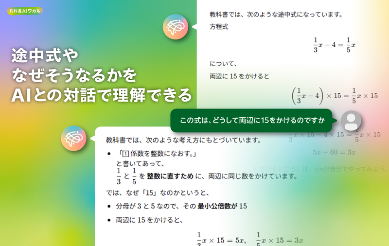AIとの対話を通じて数式の途中式や変形の意図をスモールステップで分解