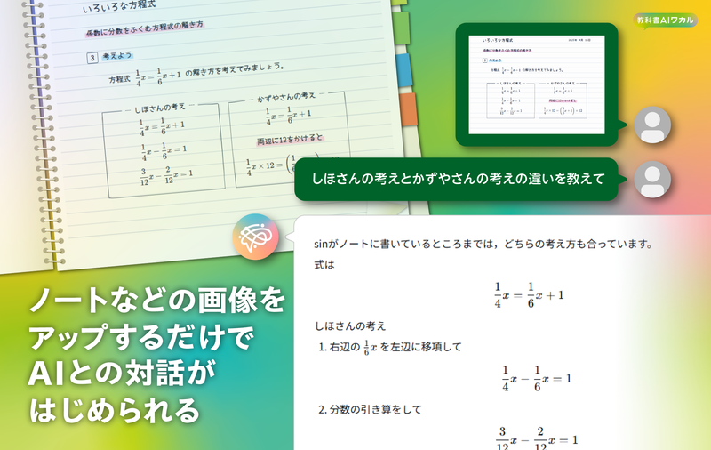 アップロードした画像をAIが読み取り、教科書の該当内容にひも付けて解説
