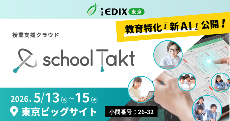 株式会社コードタクトが、2026年5月13日（水）から15日（金）まで東京ビッグサイトで開催される「第17回 EDIX（教育総合展）東京」に出展（出典：株式会社コードタクト、以下同じく）