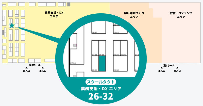 ブース番号は業務支援・DXエリアの「26-32」