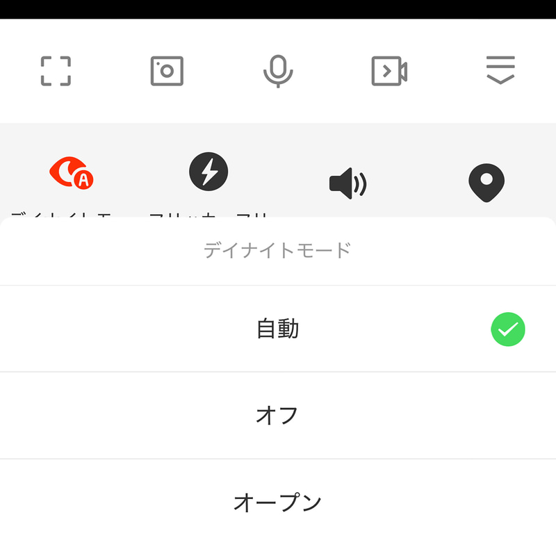 「デイナイトモード」の設定も可能。筆者は「自動」としています