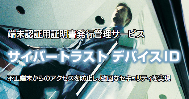 福島市教育委員会が安全な校務環境の構築を目指し、サイバートラスト株式会社の「サイバートラスト デバイスID」を導入（出典：サイバートラスト株式会社、以下同じく）
