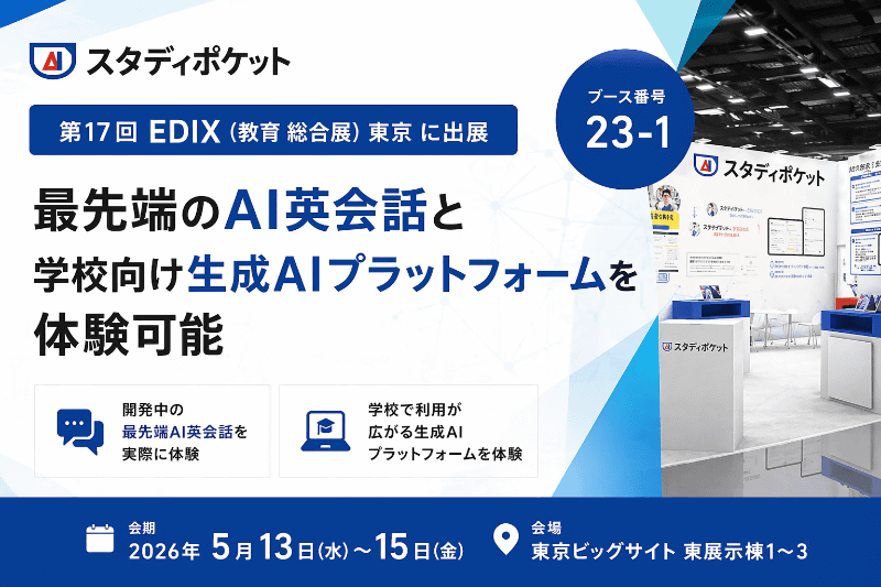 スタディポケット株式会社が、2026年5月13日（水）から15日（金）まで東京ビッグサイトで開催される「第17回 EDIX（教育総合展）東京」に出展（出典：スタディポケット株式会社、以下同じく）