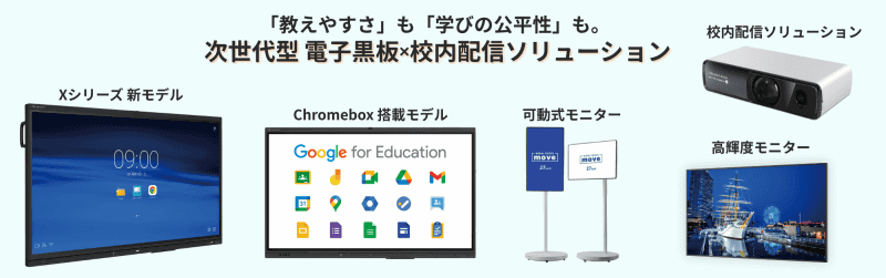 次世代型電子黒板と校内配信ソリューションをかけ合わせた製品を多数展示予定