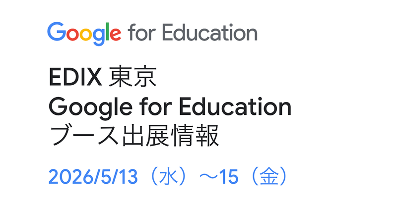 グーグル合同会社が、2026年5月13日（水）から15日（金）まで東京ビッグサイトで開催される「第17回 EDIX（教育総合展）東京」に出展（出典：グーグル合同会社、以下同じく）
