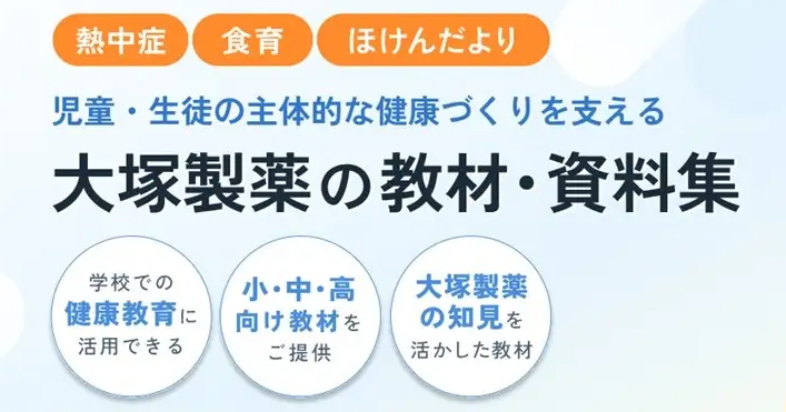 小学校・中学校・高等学校向け教材をまとめた「大塚製薬の教材・資料集」（出典：大塚製薬株式会社、以下同じく）