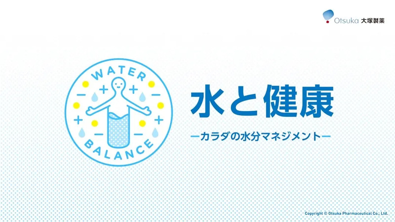 体から水分が失われる仕組みや、脱水の確認方法を理解することで、生徒一人ひとりの行動変容を促す（対象学年：中学校1～3年／所要時間：授業時間1コマ・45分）