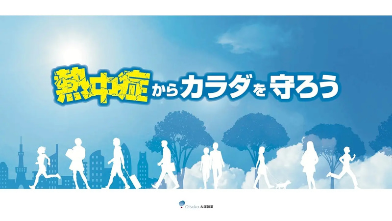 熱中症や発汗の仕組み、水分補給の方法など日ごろから気を付けるポイントをわかりやすく解説（対象学年：高校1～3年生／所要時間：20分）