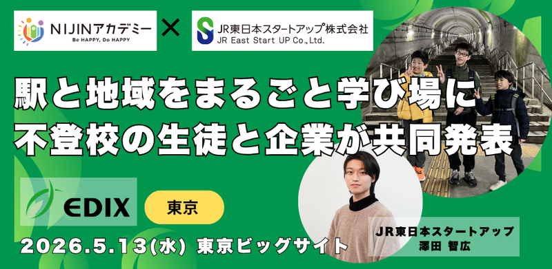 株式会社NIJINが、2026年5月13日（水）から15日（金）まで東京ビッグサイトで開催される「第17回 EDIX（教育総合展）東京」に出展（出典：株式会社NIJIN、以下同じく）
