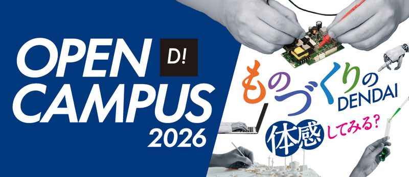 学校法人東京電機大学が、東京千住キャンパス（東京都足立区）などで実施する「オープンキャンパス2026」の開催日を発表