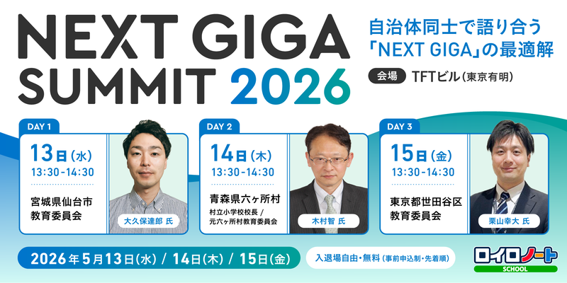 株式会社LoiLoが、「ロイロノート NEXT GIGAサミット2026」を2026年5月13日（水）から15日（金）まで東京・有明で開催（出典：株式会社LoiLo、以下同じく）