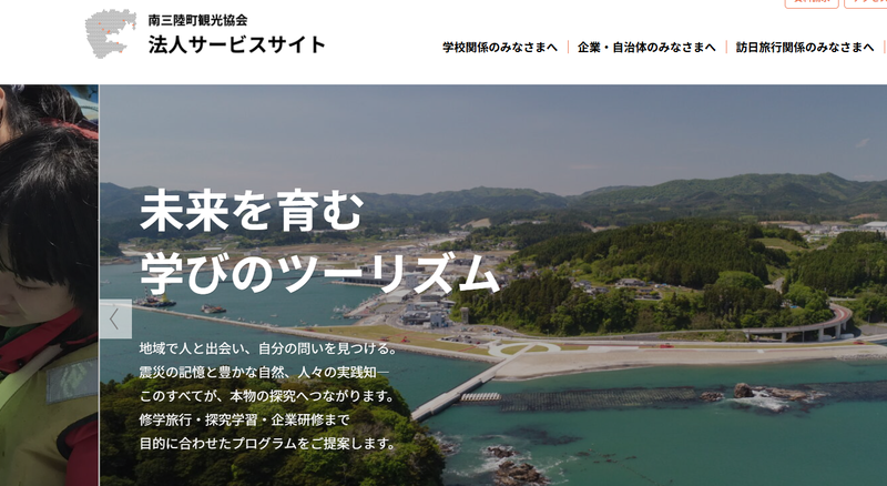 一般社団法人南三陸町観光協会が、教育旅行向けWebサイトを全面リニューアルし、法人・団体向け情報を強化（出典：一般社団法人南三陸町観光協会）
