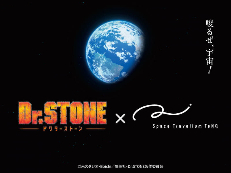 宇宙体感施設「Space Travelium TeNQ」がTVアニメ「Dr.STONE」とコラボレーションした企画展を開催（出典：株式会社東京ドーム、以下同じく）