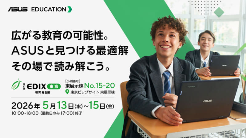 ASUS JAPAN株式会社が、2026年5月13日（水）から15日（金）まで東京ビッグサイトで開催される「第17回 EDIX（教育総合展）東京」に出展（出典：ASUS JAPAN株式会社、以下同じく）
