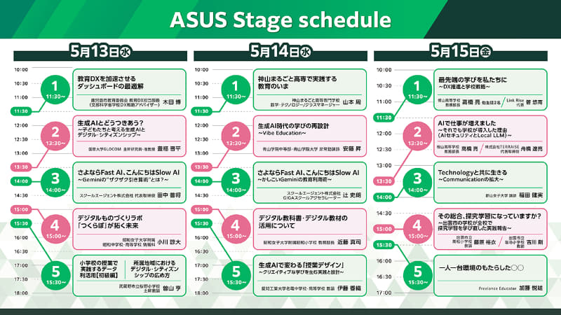 ASUS JAPANブースで開催する、ステージセッションの予定表