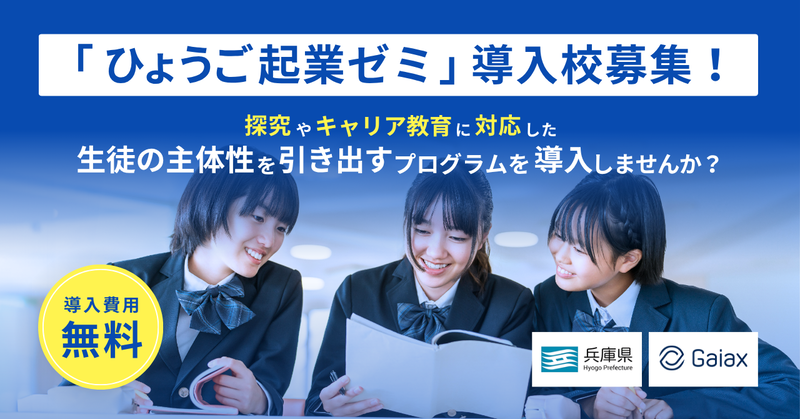 株式会社ガイアックスが、起業をテーマにした探究プログラム「ひょうご起業ゼミ」を兵庫県内の中学・高校に無償で提供（出典：株式会社ガイアックス、以下同じく）