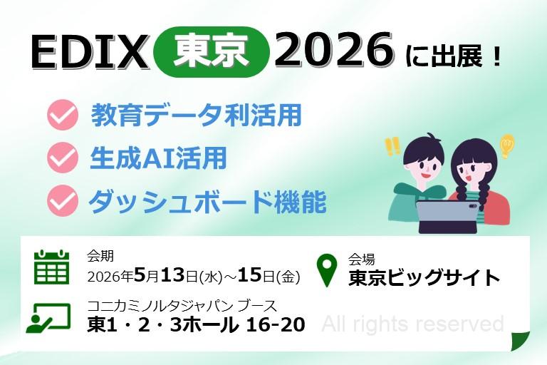 コニカミノルタジャパン株式会社が、「第17回 EDIX（教育総合展）東京」の同社ブースで実施するセミナー日程を発表（出典：コニカミノルタジャパン株式会社、以下同じく）