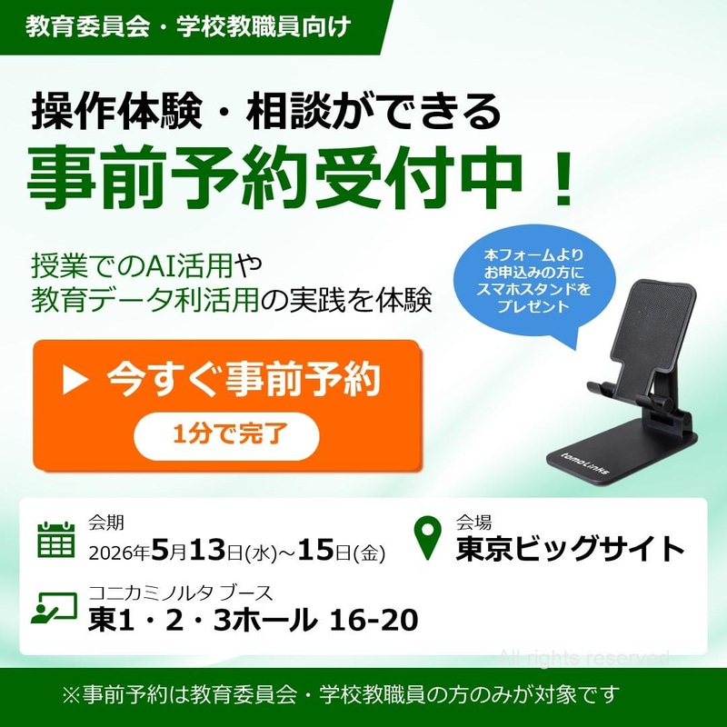 教育委員会と学校関係者を対象に、事前予約を専用フォームで受付中