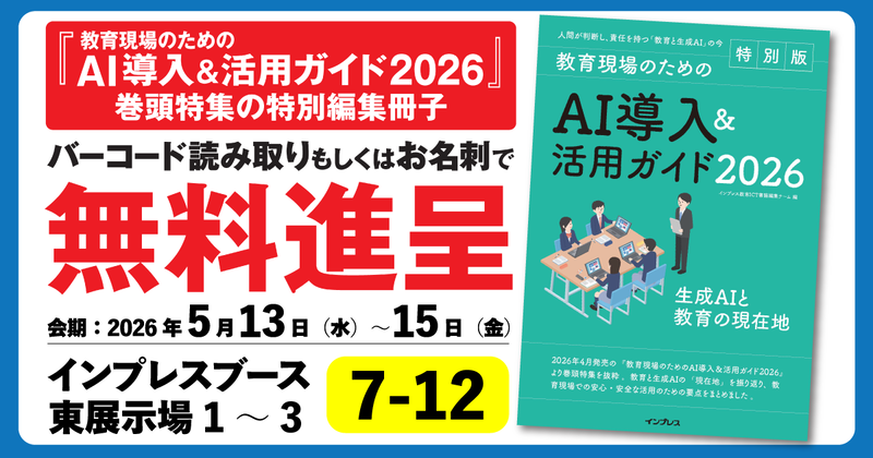 株式会社インプレスが、2026年5月13日（水）から15日（金）に東京ビッグサイトで開催される「第17回 EDIX（教育総合展）東京」に出展