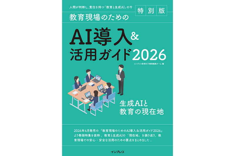 『教育現場のためのAI導入活用ガイド 2026』の特別版を無料で配布