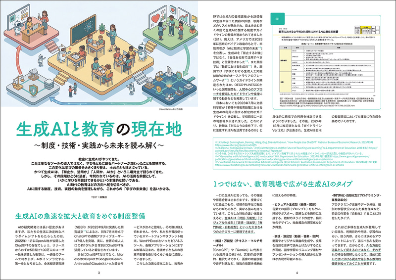 生成AIと教育の現状を再確認し、AI時代に子供たちが将来求められる力について解説
