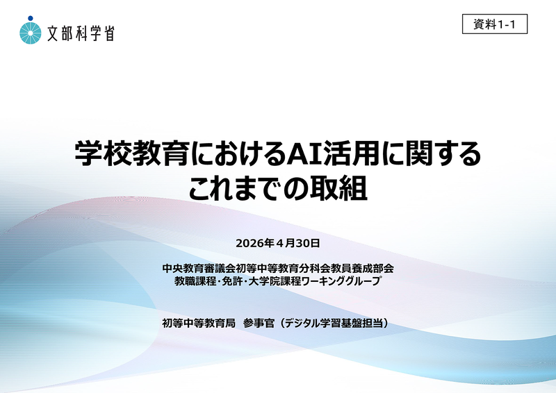 出典：文部科学省「<a href="https://www.mext.go.jp/content/20260430-kyoikushokuin-000049466_1-1.pdf" class="strong nb" target="_blank">学校教育におけるAI活用に関するこれまでの取組</a>」