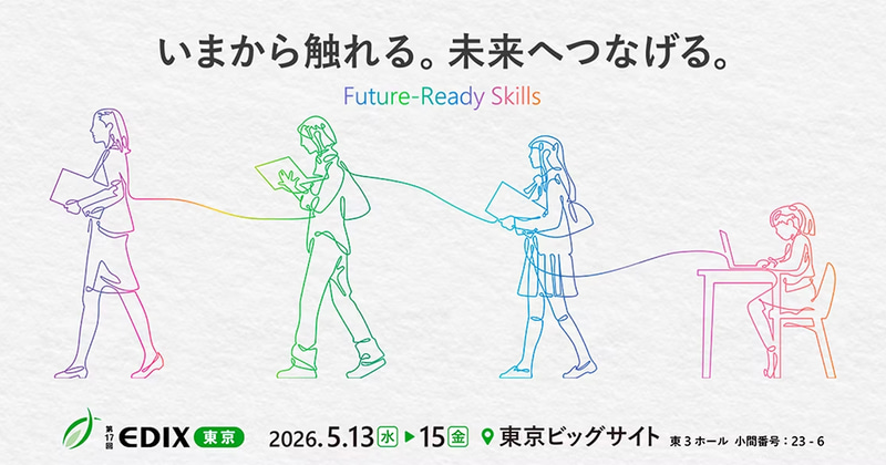 日本マイクロソフト株式会社が、2026年5月13日（水）から15日（金）まで東京ビッグサイトで開催される「第17回 EDIX（教育総合展）東京」に出展（出典：日本マイクロソフト株式会社、以下同じく）