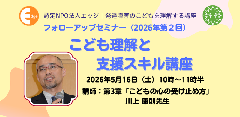特定非営利活動法人エッジが、オンラインセミナー「こども理解と支援スキル講座」を2026年5月16日（土）に開催