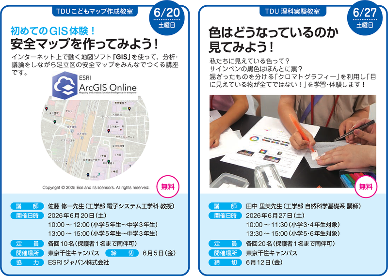 TDUこどもマップ作成教室（申込期間：2026年5月11日（月）～2026年6月5日（金））／TDU理科実験教室（申込期間：2026年5月11日（月）～2026年6月12日（金））