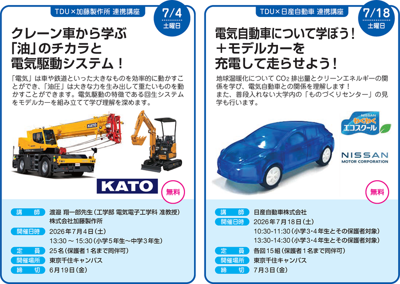 TDU×加藤製作所 連携講座（申込期間：2026年6月1日（月）～2026年6月19日（金））／TDU×日産自動車 連携講座（申込期間：2026年6月1日（月）～2026年7月3日（金））