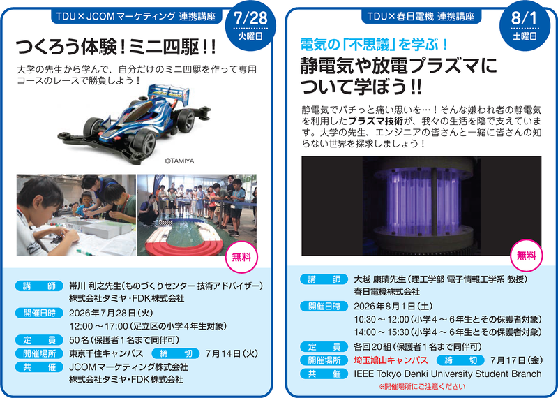 TDU×JCOMマーケティング連携講座（申込方法は現在調整中）／TDU×春日電機 連携講座（申込期間：2026年6月1日（月）～2026年7月17日（金））