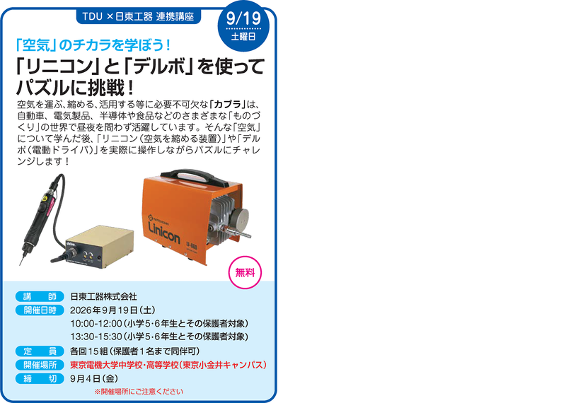 TDU×日東工器 連携講座（申込期間：2026年8月1日（土）～2026年9月4日（金））